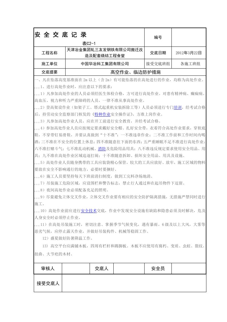 临边、高空作业安全技术交底