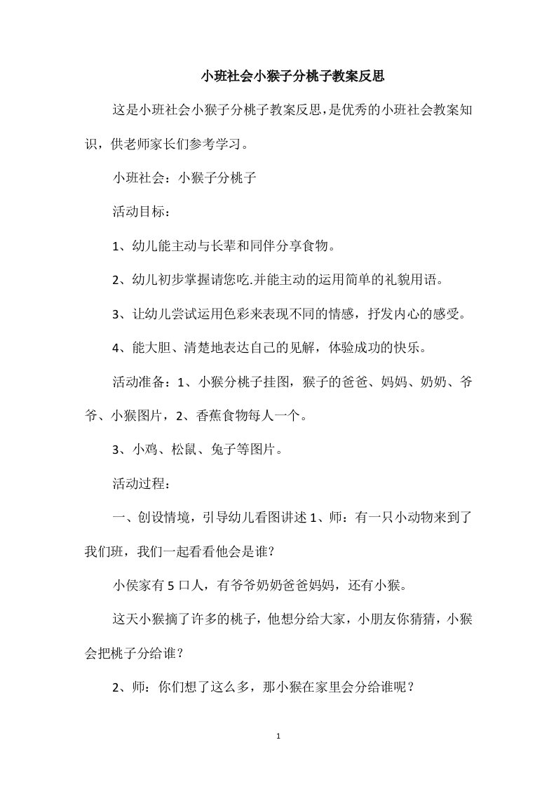 小班社会小猴子分桃子教案反思