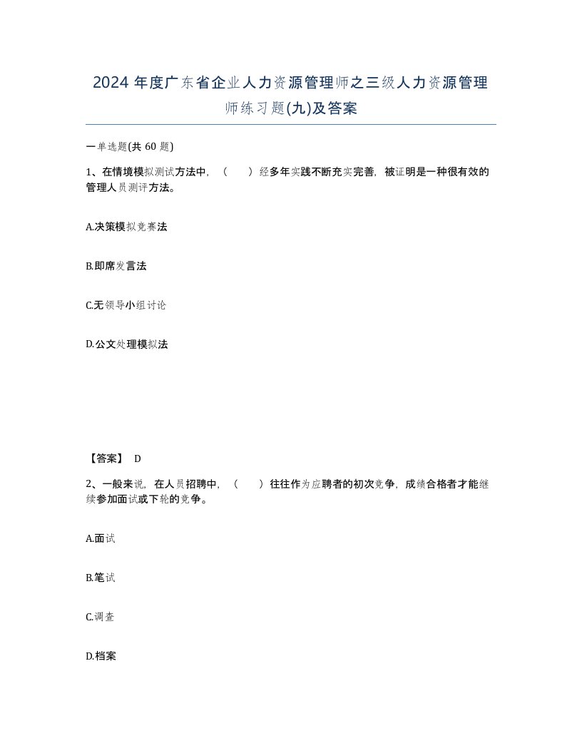 2024年度广东省企业人力资源管理师之三级人力资源管理师练习题九及答案