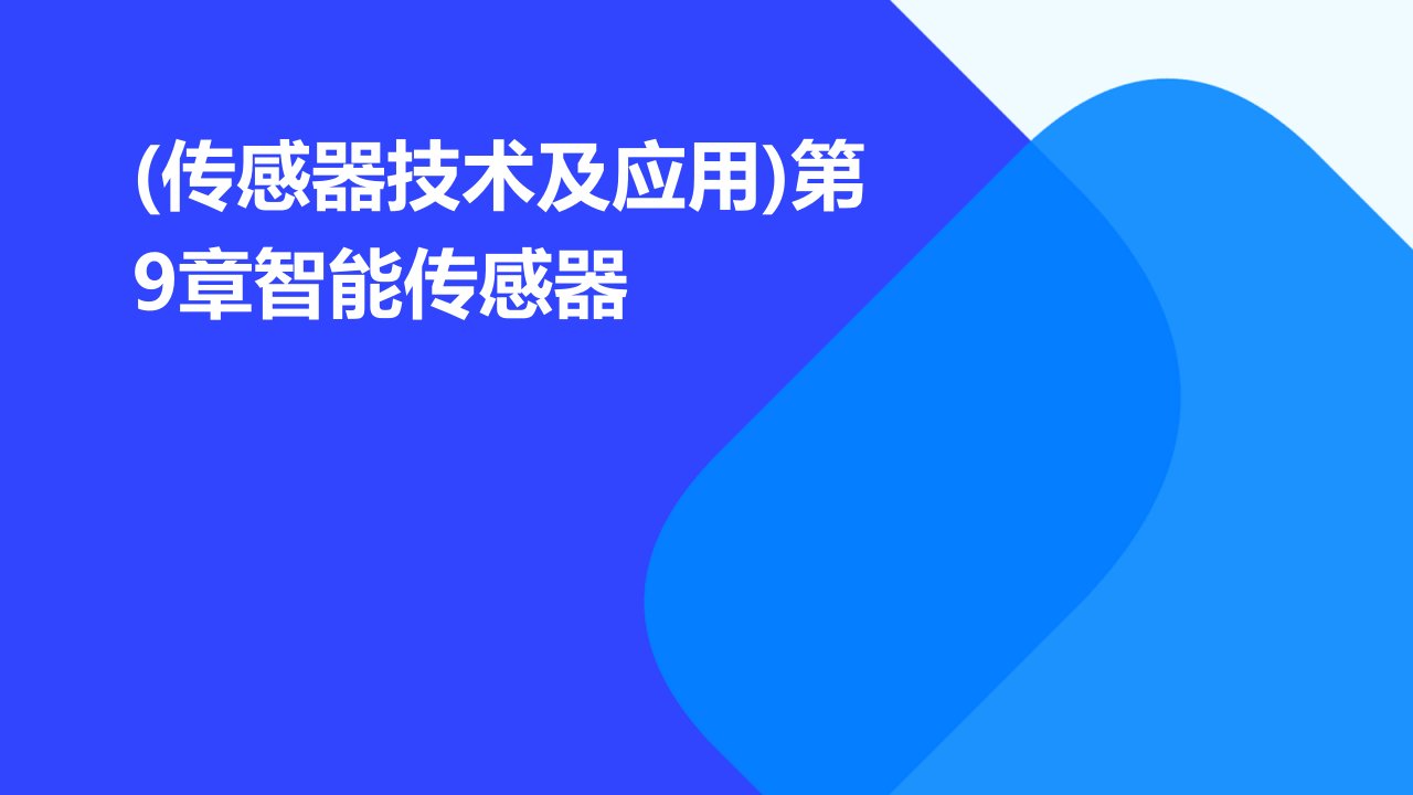 (传感器技术及应用)第9章智能传感器