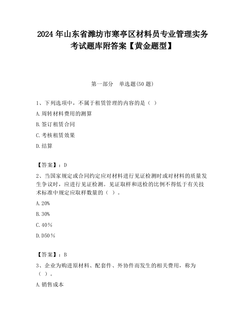 2024年山东省潍坊市寒亭区材料员专业管理实务考试题库附答案【黄金题型】