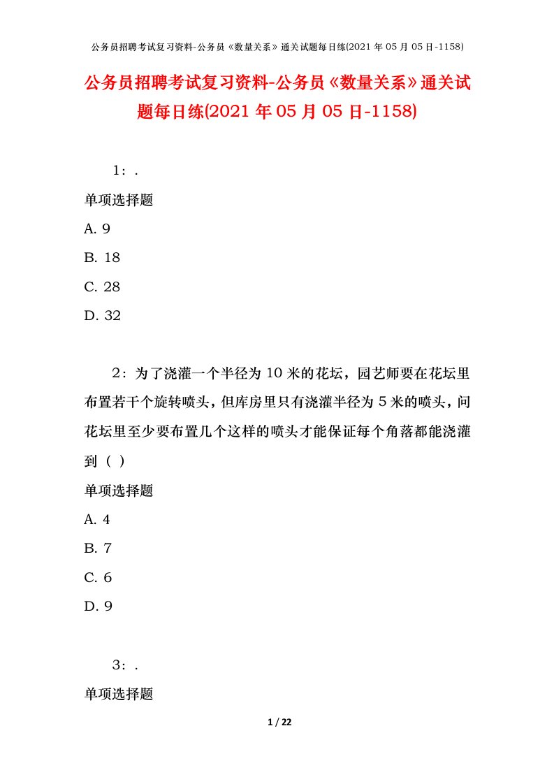 公务员招聘考试复习资料-公务员数量关系通关试题每日练2021年05月05日-1158