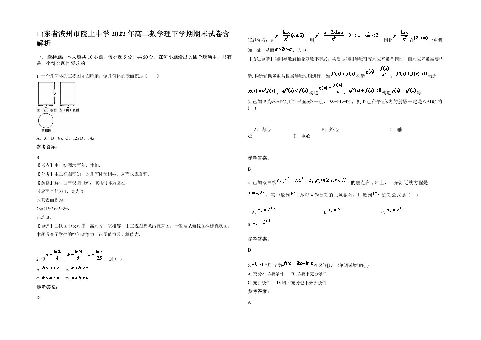 山东省滨州市院上中学2022年高二数学理下学期期末试卷含解析