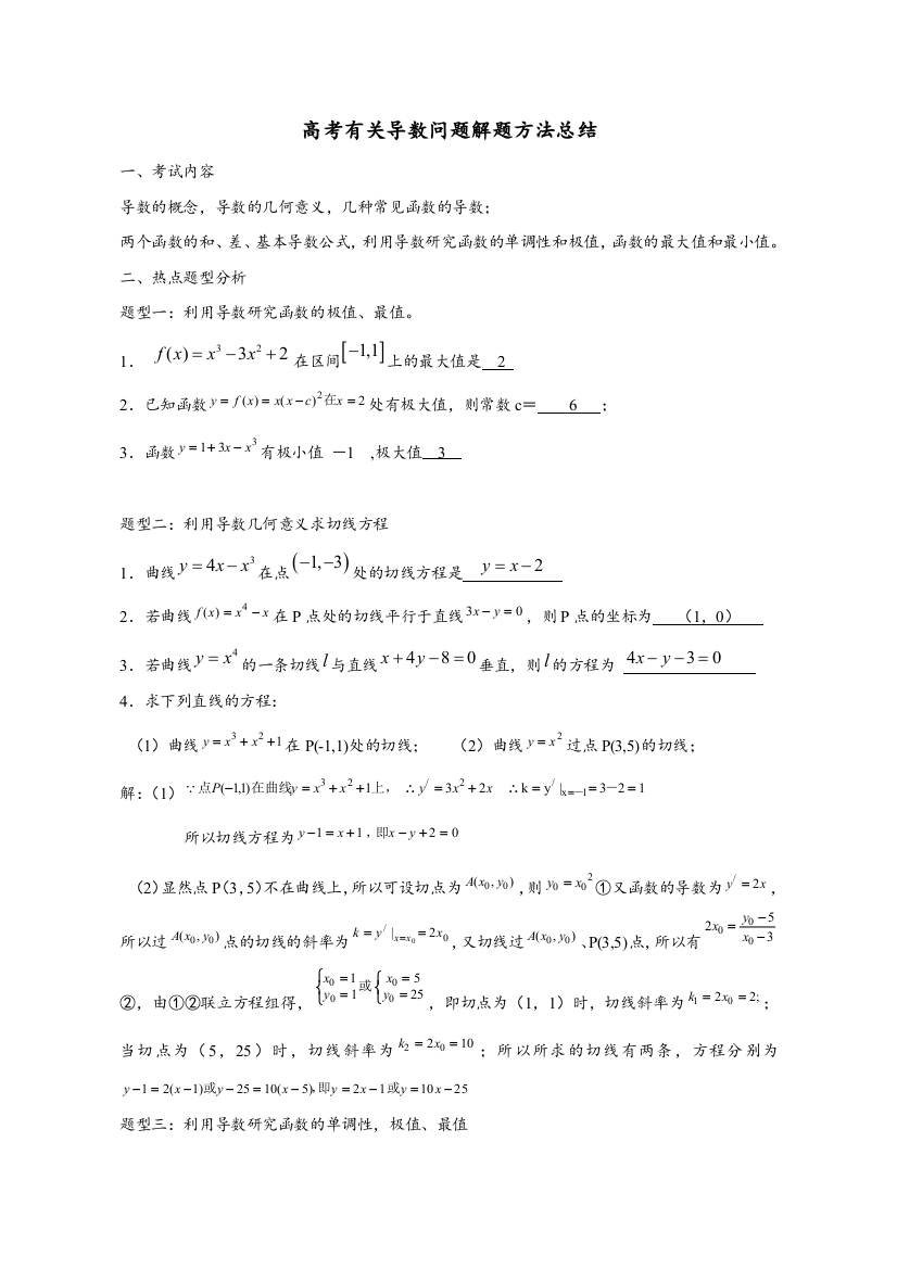 高考有关导数问题解题方法总结