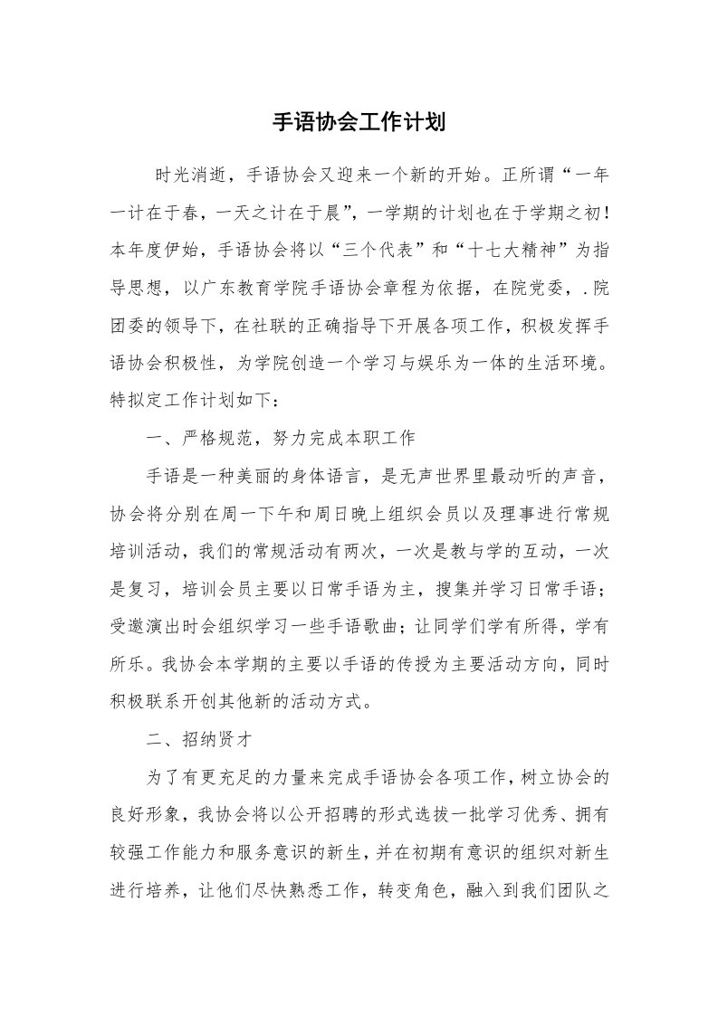 工作计划范文_计划书_手语协会工作计划