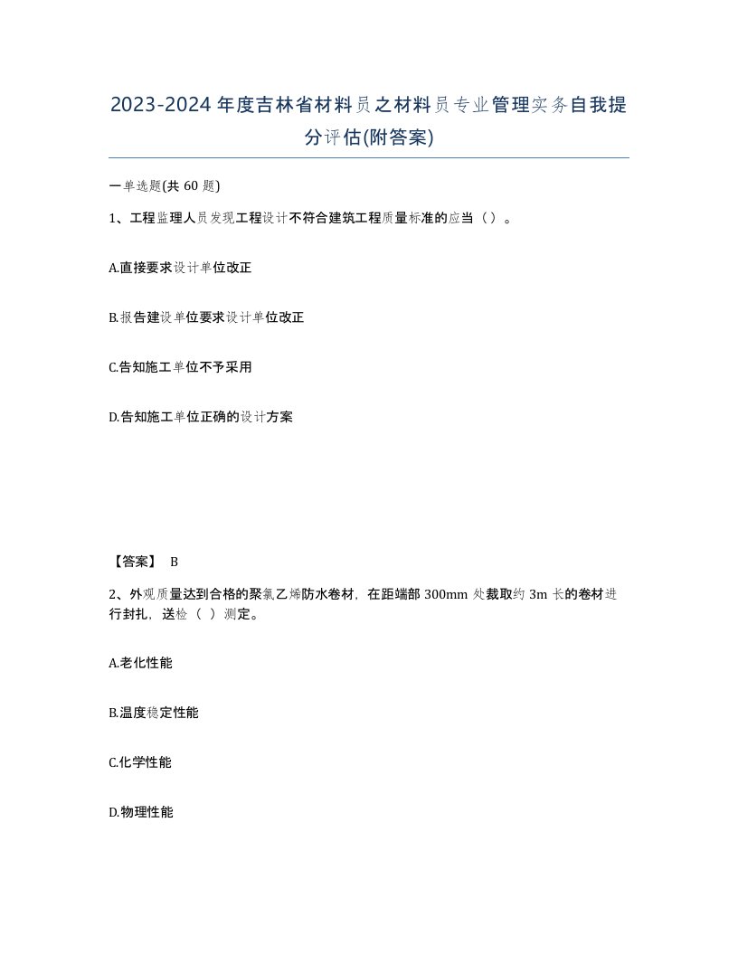 2023-2024年度吉林省材料员之材料员专业管理实务自我提分评估附答案