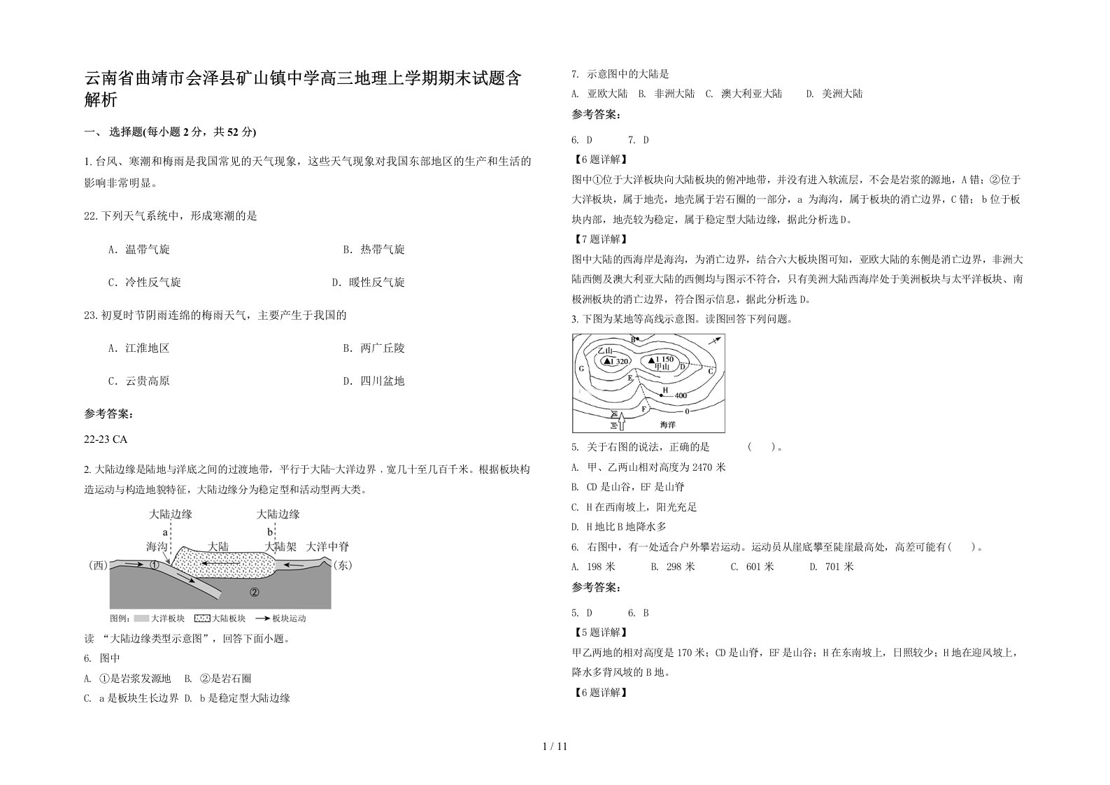 云南省曲靖市会泽县矿山镇中学高三地理上学期期末试题含解析