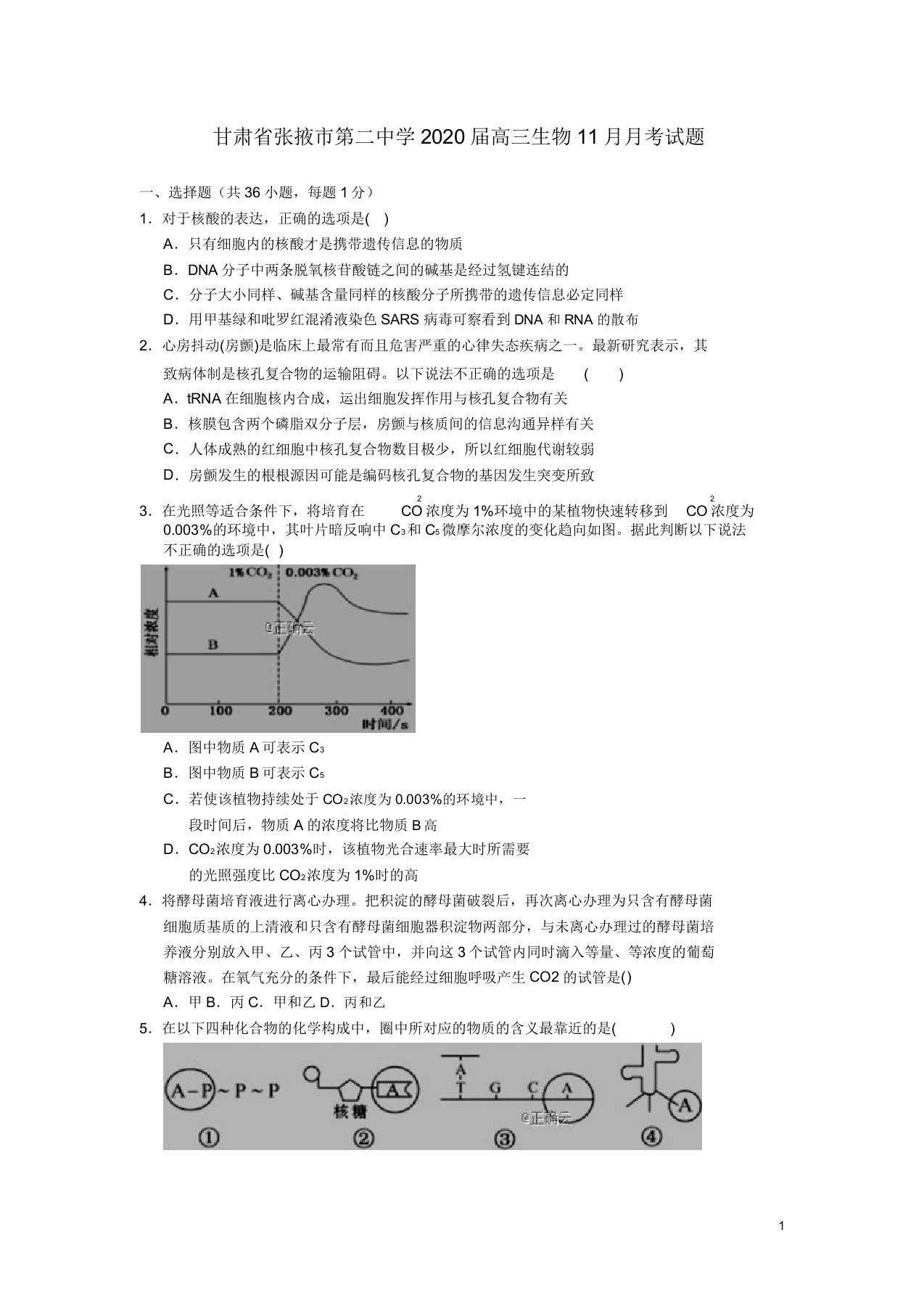 甘肃省张掖市第二中学2020届高三生物11月月考试题