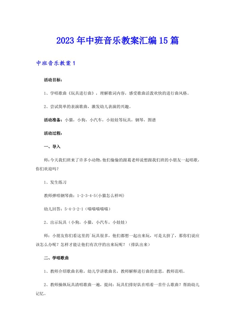 2023年中班音乐教案汇编15篇