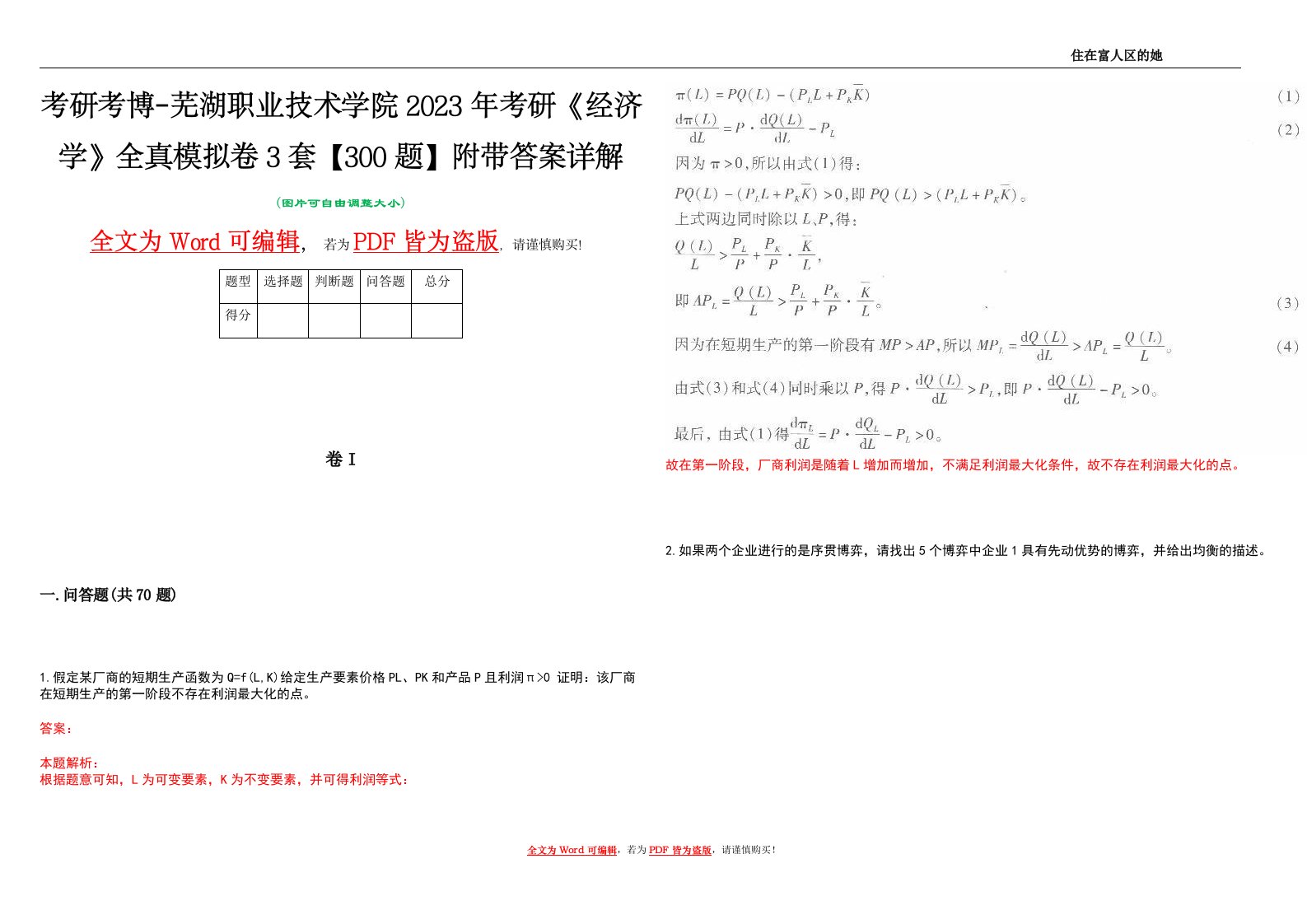 考研考博-芜湖职业技术学院2023年考研《经济学》全真模拟卷3套【300题】附带答案详解V1.4