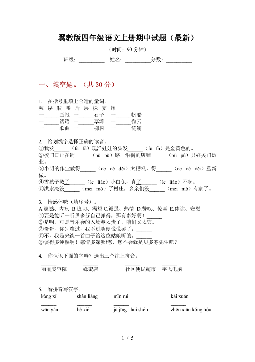 翼教版四年级语文上册期中试题(最新)