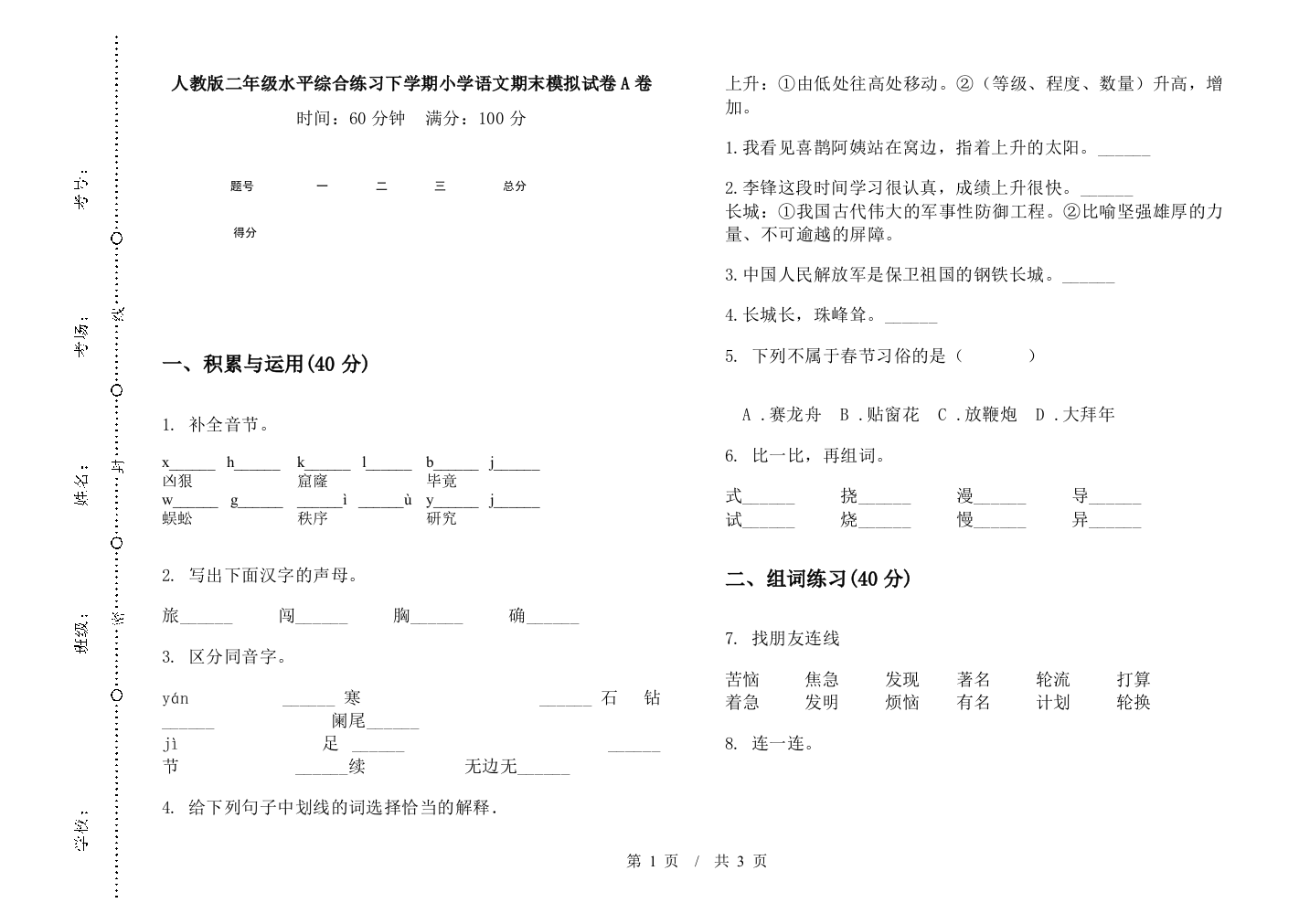 人教版二年级水平综合练习下学期小学语文期末模拟试卷A卷