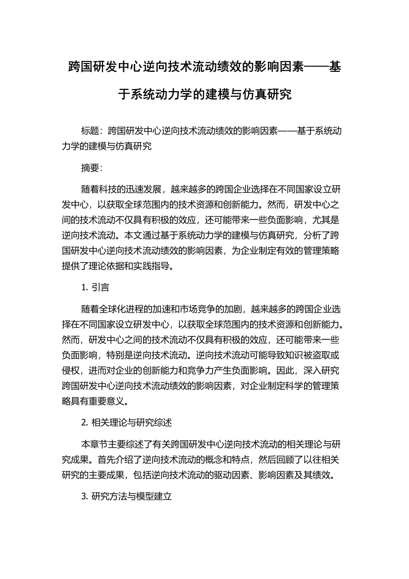 跨国研发中心逆向技术流动绩效的影响因素——基于系统动力学的建模与仿真研究