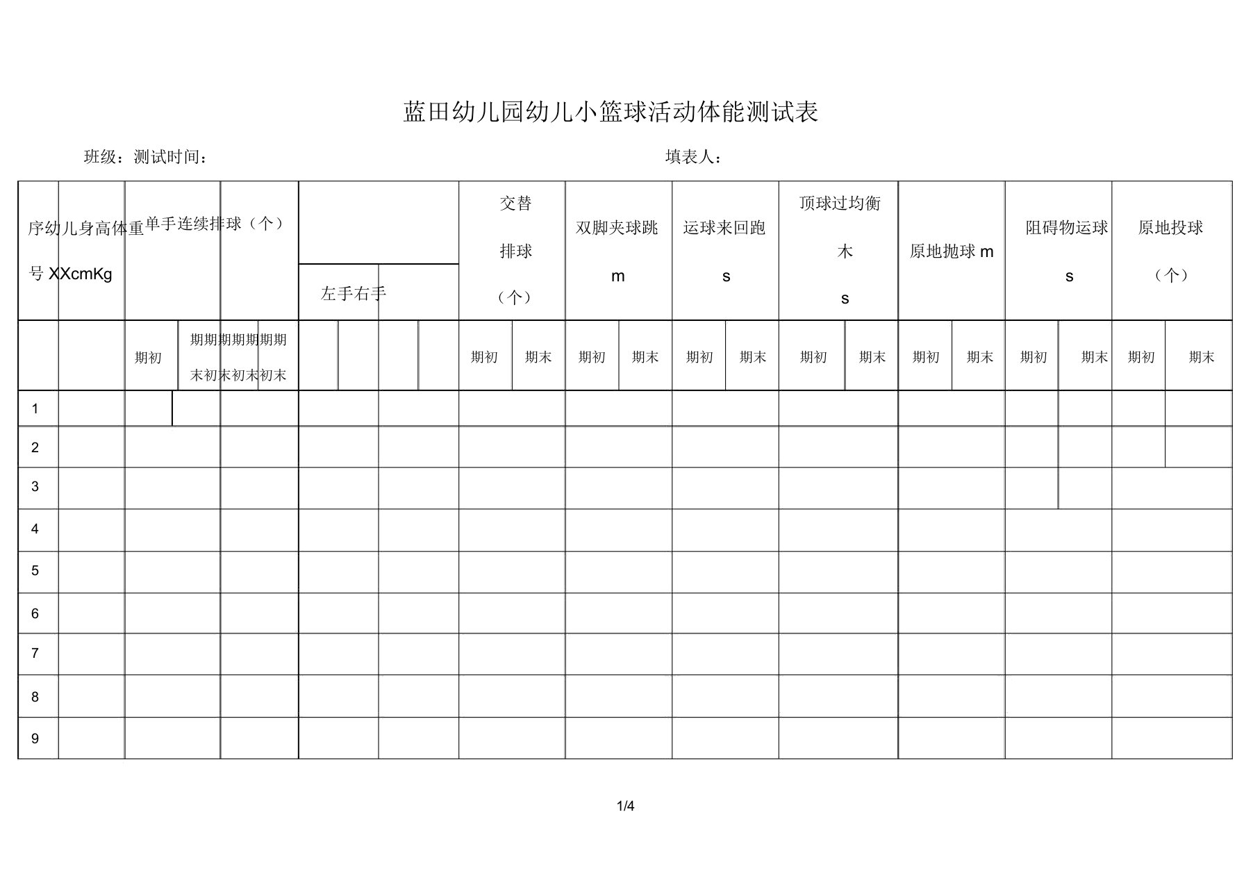 幼儿园幼儿小篮球活动体能测试表