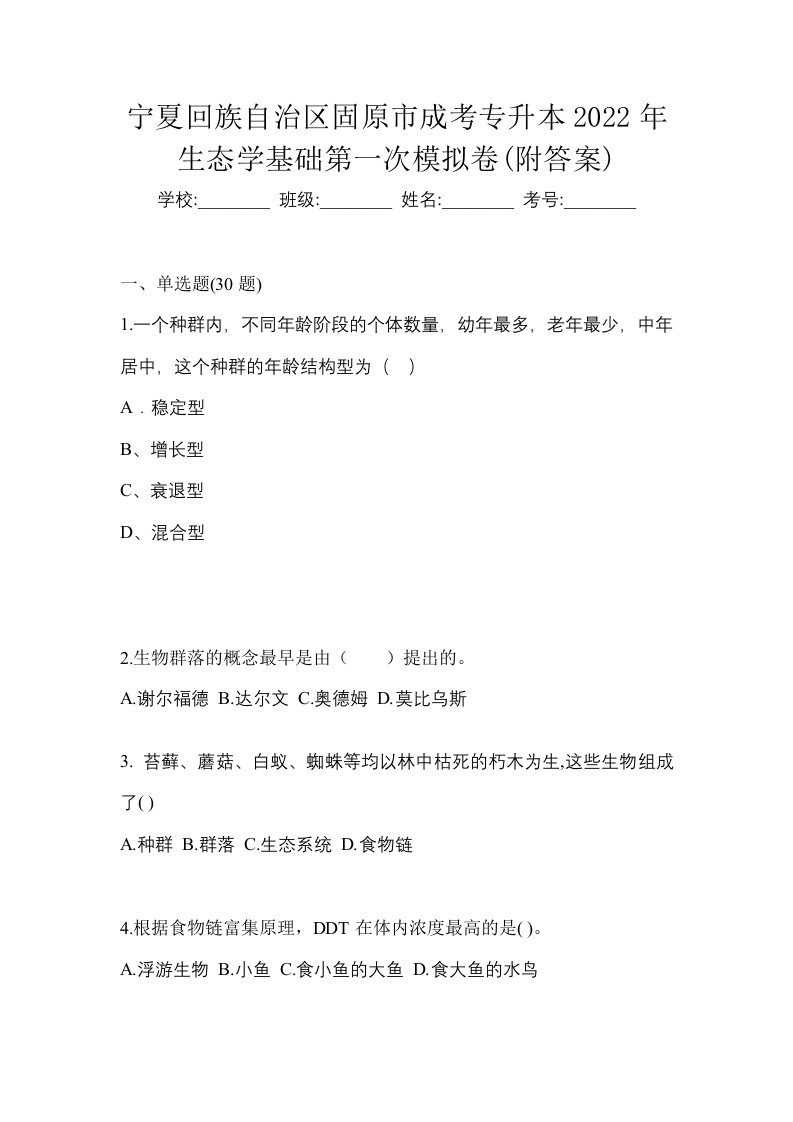 宁夏回族自治区固原市成考专升本2022年生态学基础第一次模拟卷附答案