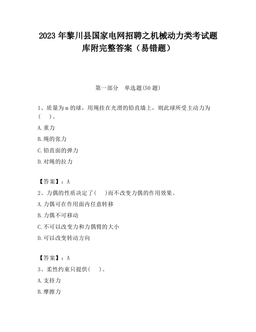 2023年黎川县国家电网招聘之机械动力类考试题库附完整答案（易错题）