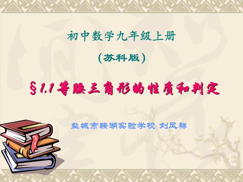 九年级上1.1等腰三角形的性质和判定（职称微型课）