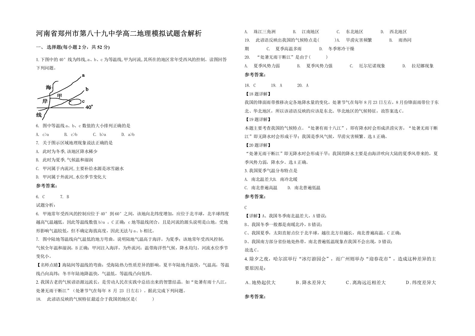 河南省郑州市第八十九中学高二地理模拟试题含解析