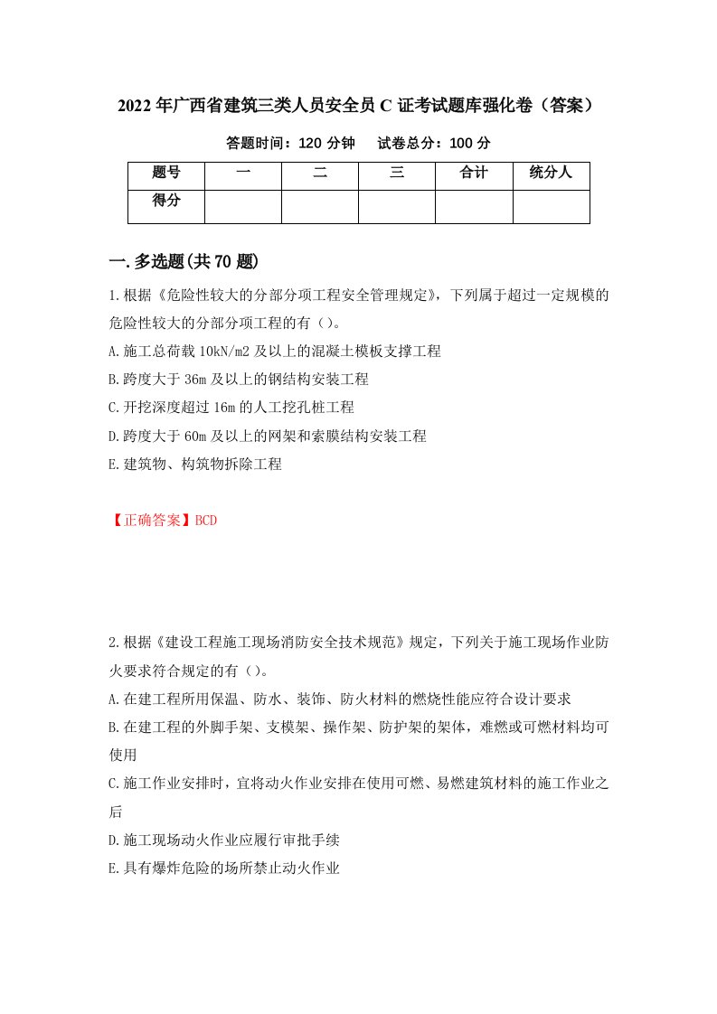 2022年广西省建筑三类人员安全员C证考试题库强化卷答案第15次