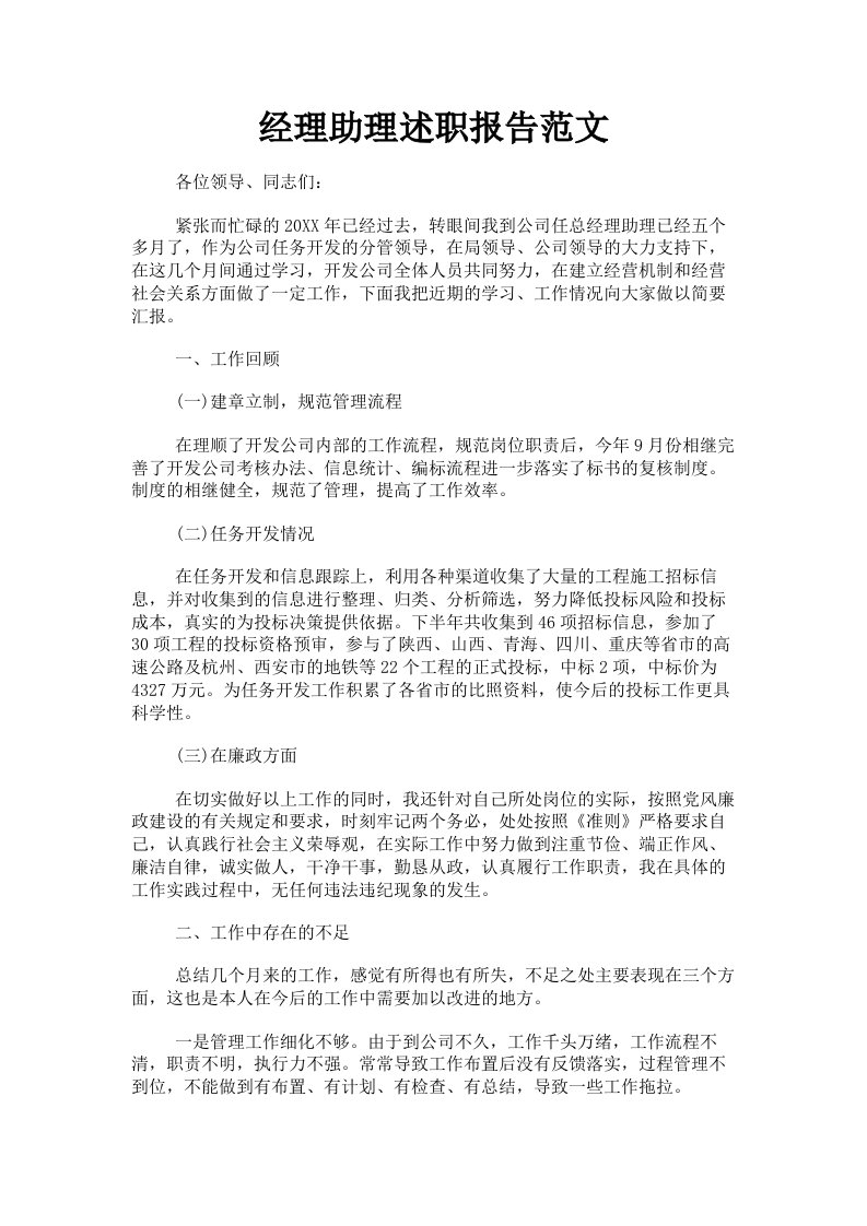 经理助理述职报告范文