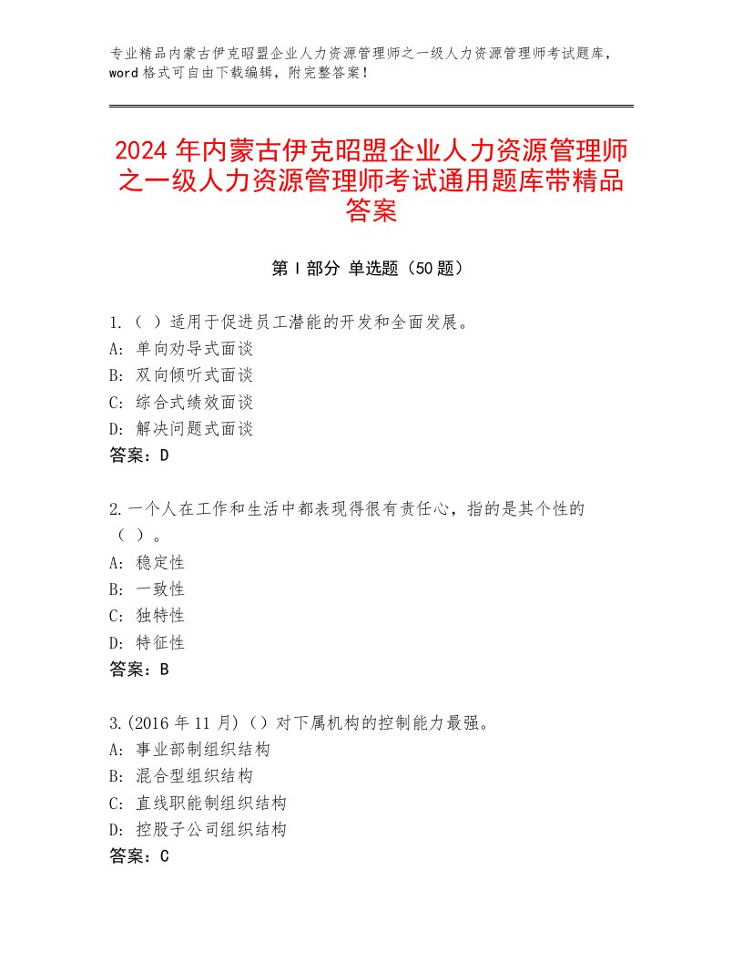 2024年内蒙古伊克昭盟企业人力资源管理师之一级人力资源管理师考试通用题库带精品答案