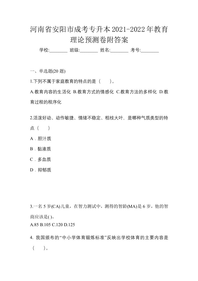 河南省安阳市成考专升本2021-2022年教育理论预测卷附答案