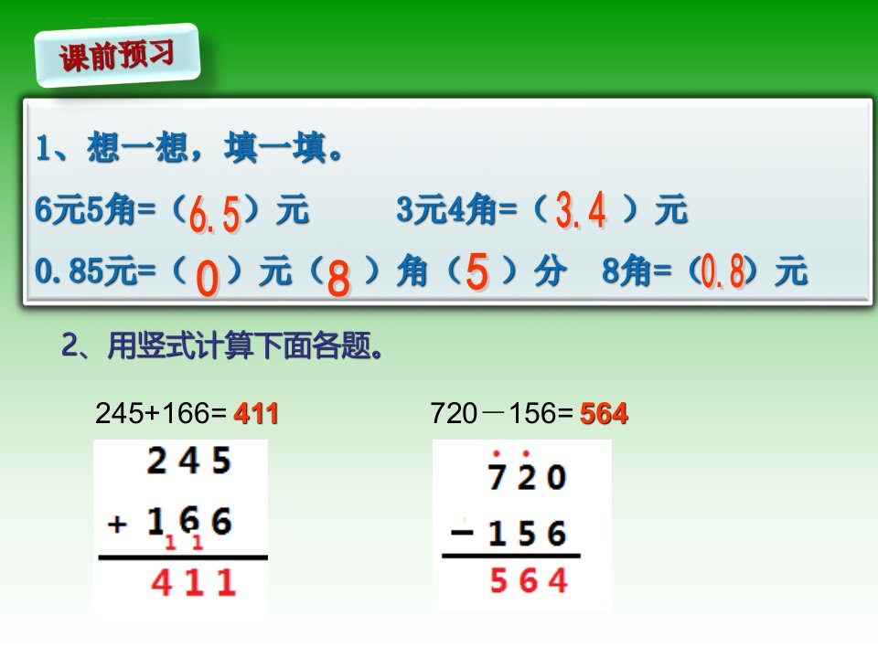 一位小数的加减法课件