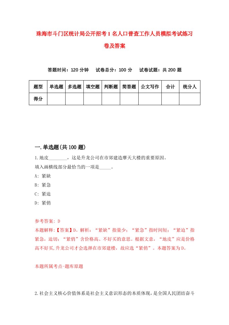 珠海市斗门区统计局公开招考1名人口普查工作人员模拟考试练习卷及答案第9版