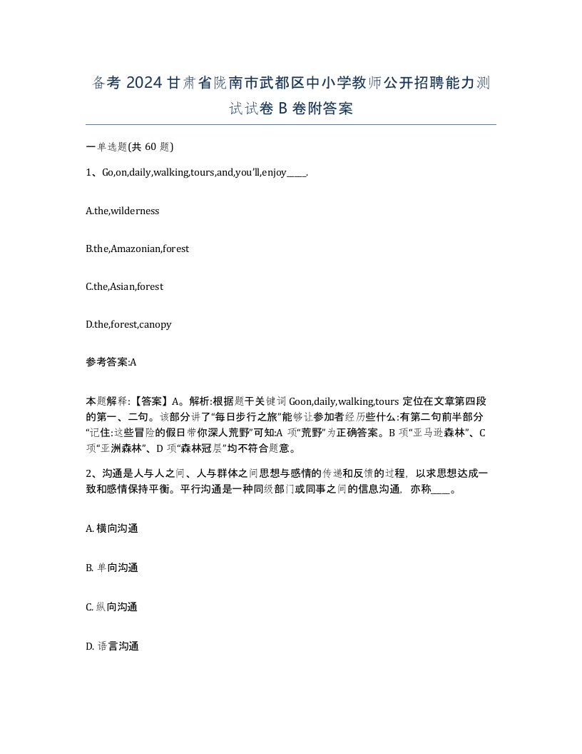 备考2024甘肃省陇南市武都区中小学教师公开招聘能力测试试卷B卷附答案