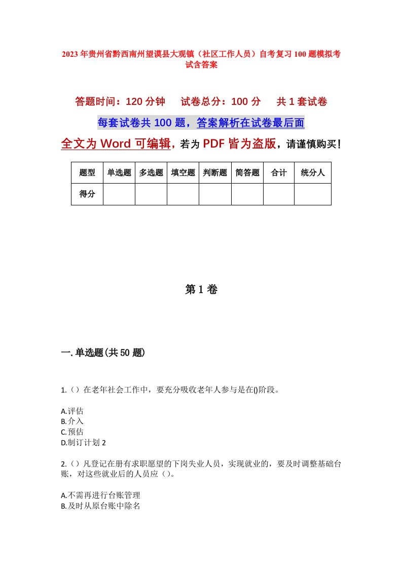 2023年贵州省黔西南州望谟县大观镇社区工作人员自考复习100题模拟考试含答案