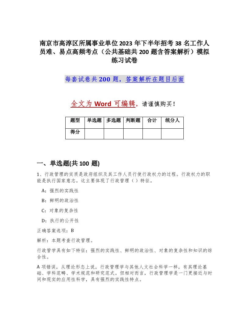 南京市高淳区所属事业单位2023年下半年招考38名工作人员难易点高频考点公共基础共200题含答案解析模拟练习试卷