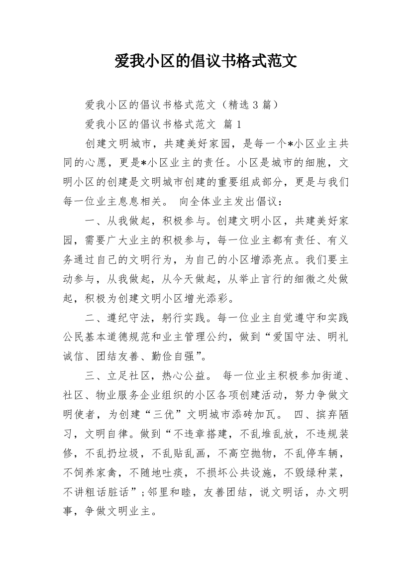 爱我小区的倡议书格式范文