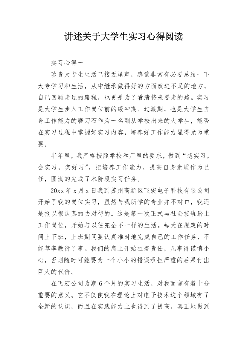 讲述关于大学生实习心得阅读