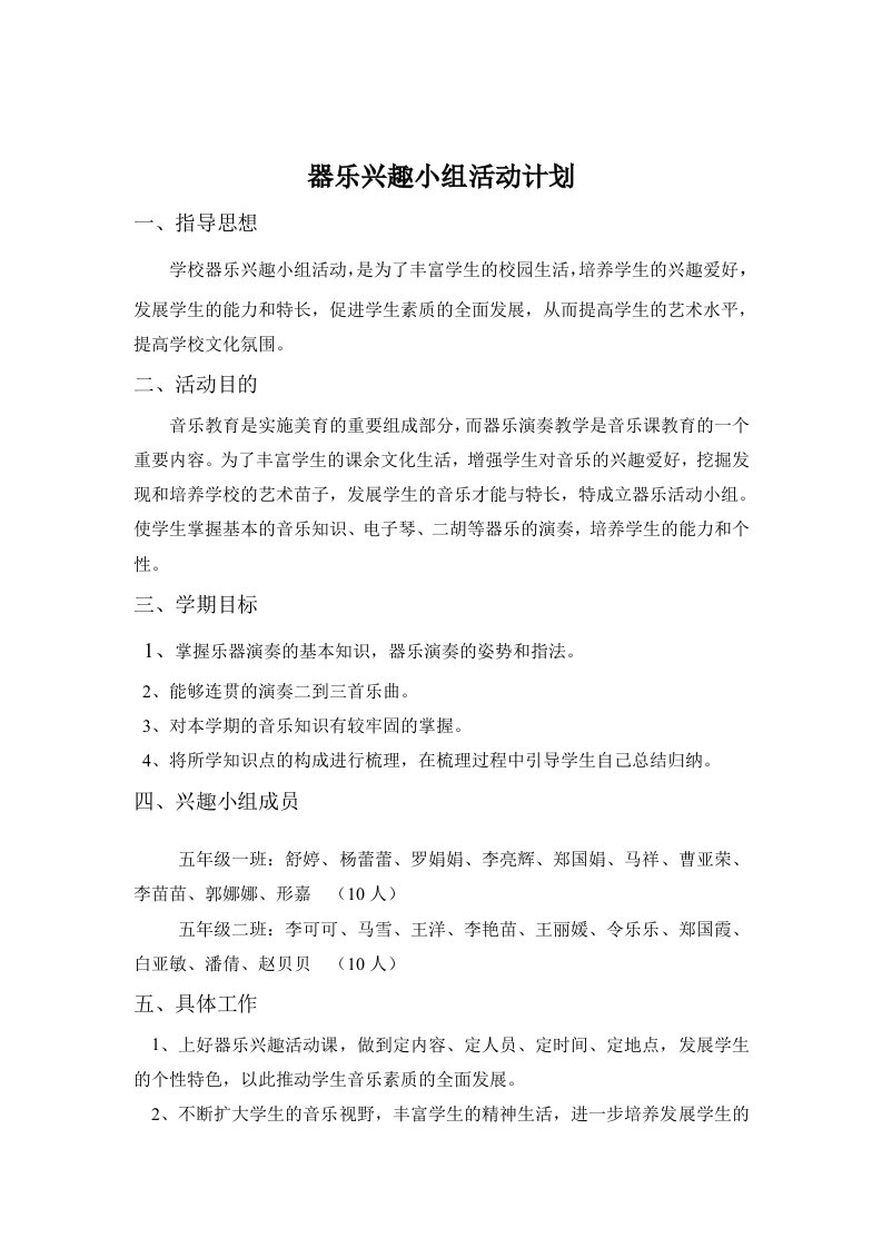 器乐兴趣小组活动计划