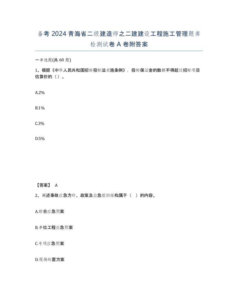 备考2024青海省二级建造师之二建建设工程施工管理题库检测试卷A卷附答案