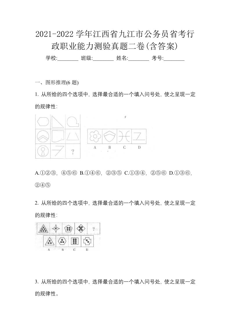 2021-2022学年江西省九江市公务员省考行政职业能力测验真题二卷含答案