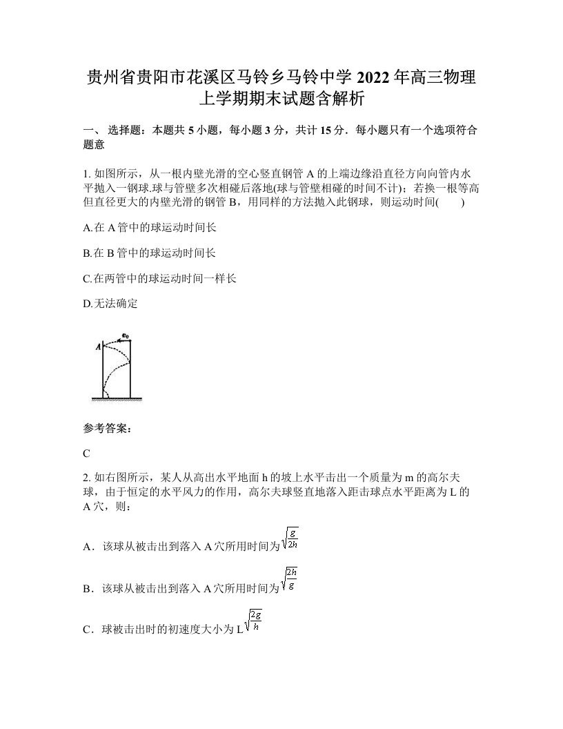 贵州省贵阳市花溪区马铃乡马铃中学2022年高三物理上学期期末试题含解析