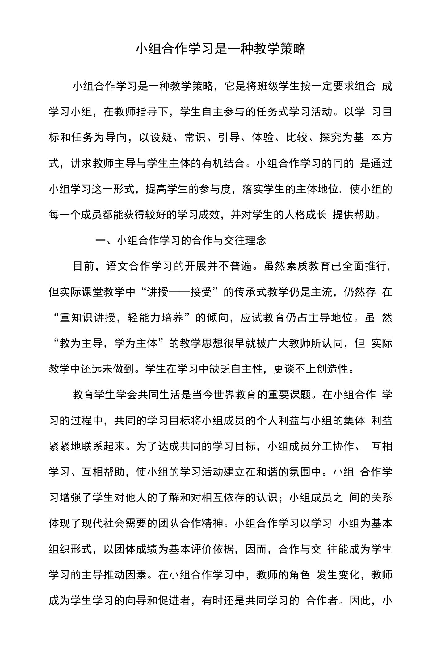 小组合作学习是一种教学策略