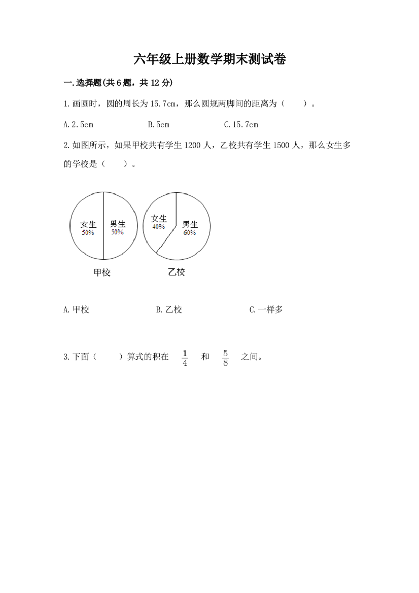 六年级上册数学期末测试卷及答案（必刷）