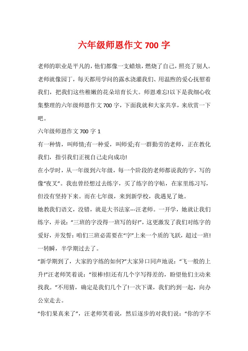 六年级师恩作文700字