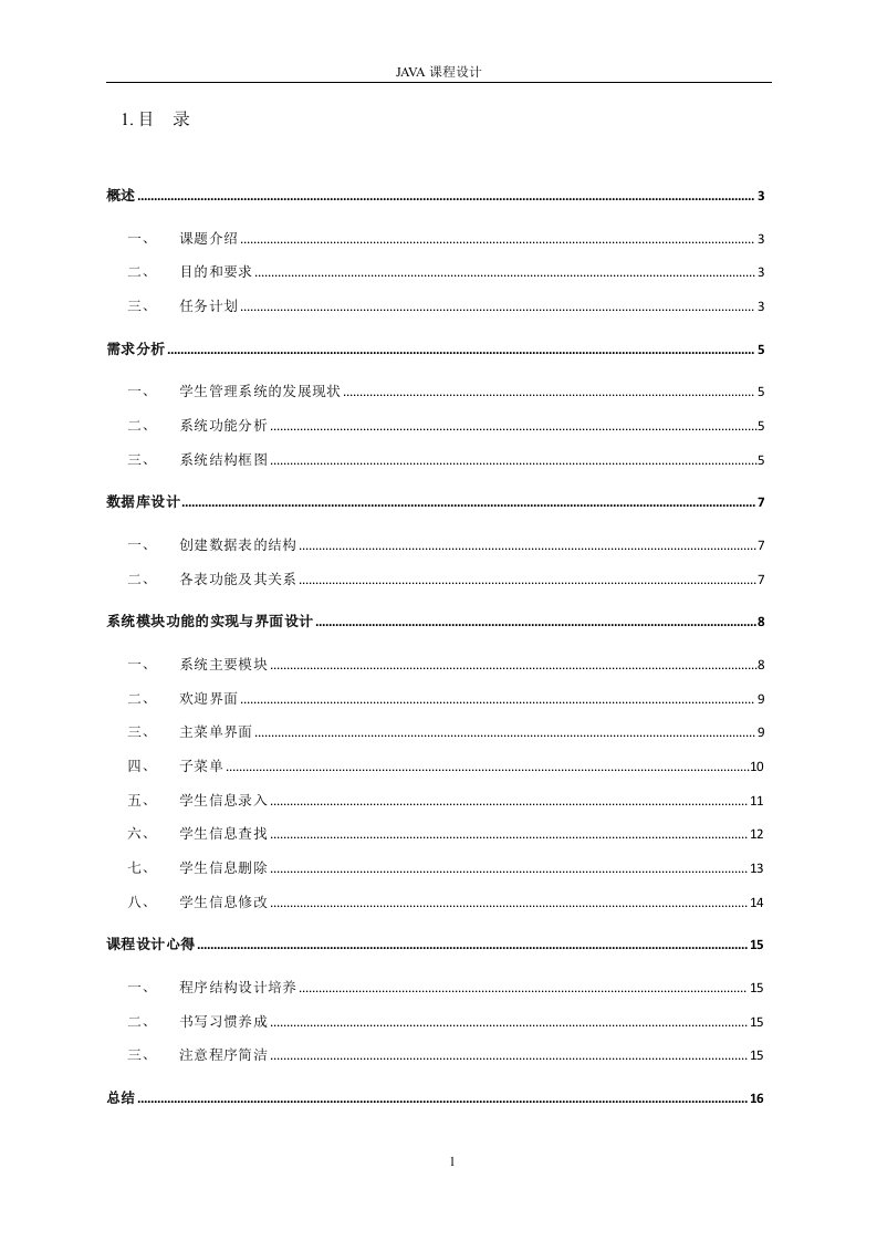 java课程设计基于mysql的学生信息管理系统