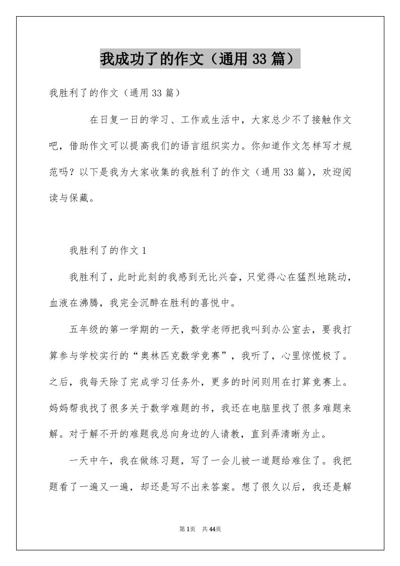 我成功了的作文通用33篇