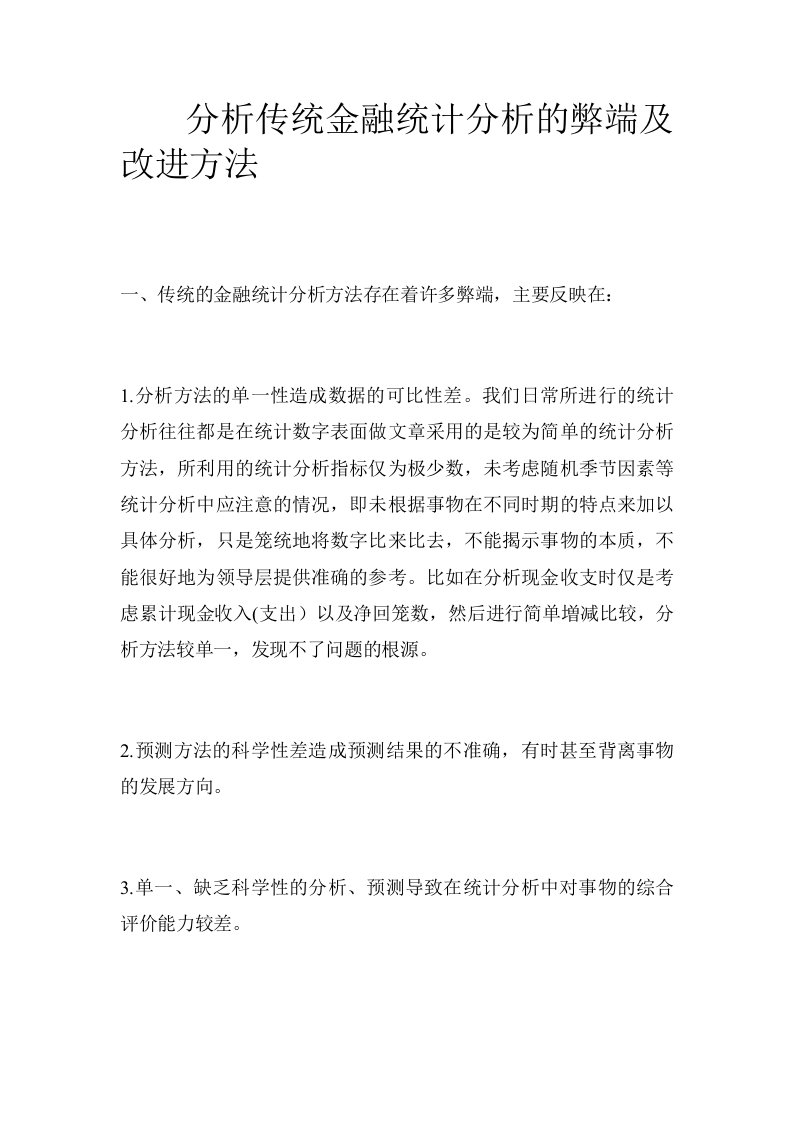 分析传统金融统计分析的弊端及改进方法