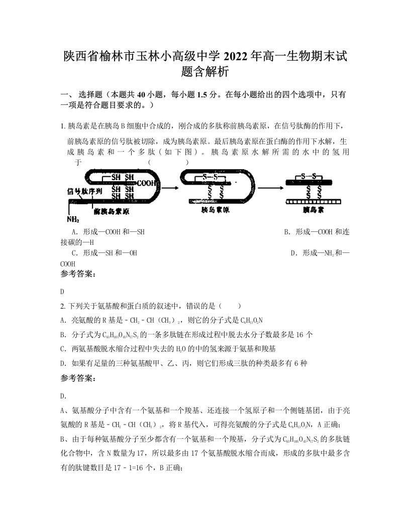 陕西省榆林市玉林小高级中学2022年高一生物期末试题含解析