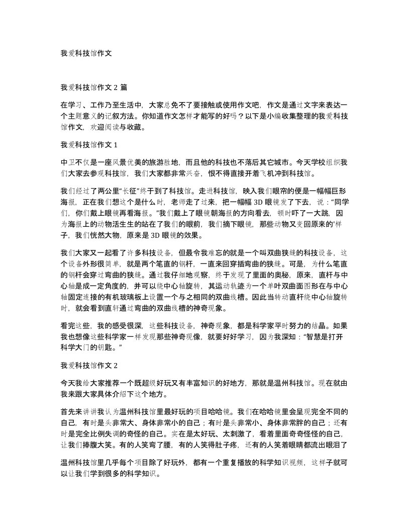 我爱科技馆作文