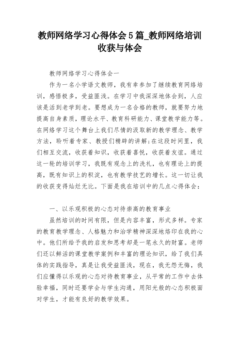 教师网络学习心得体会5篇_教师网络培训收获与体会