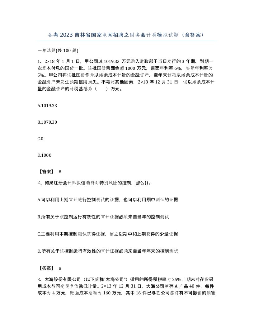 备考2023吉林省国家电网招聘之财务会计类模拟试题含答案