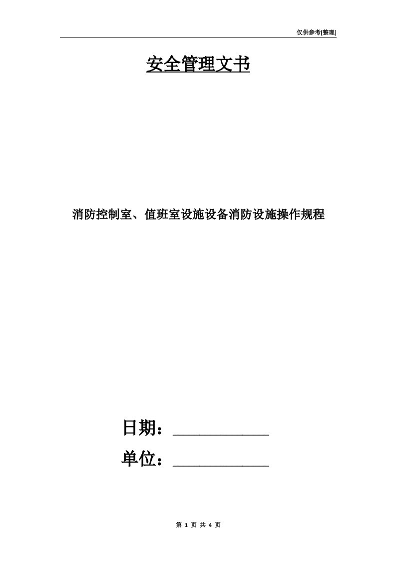 消防控制室、值班室设施设备消防设施操作规程