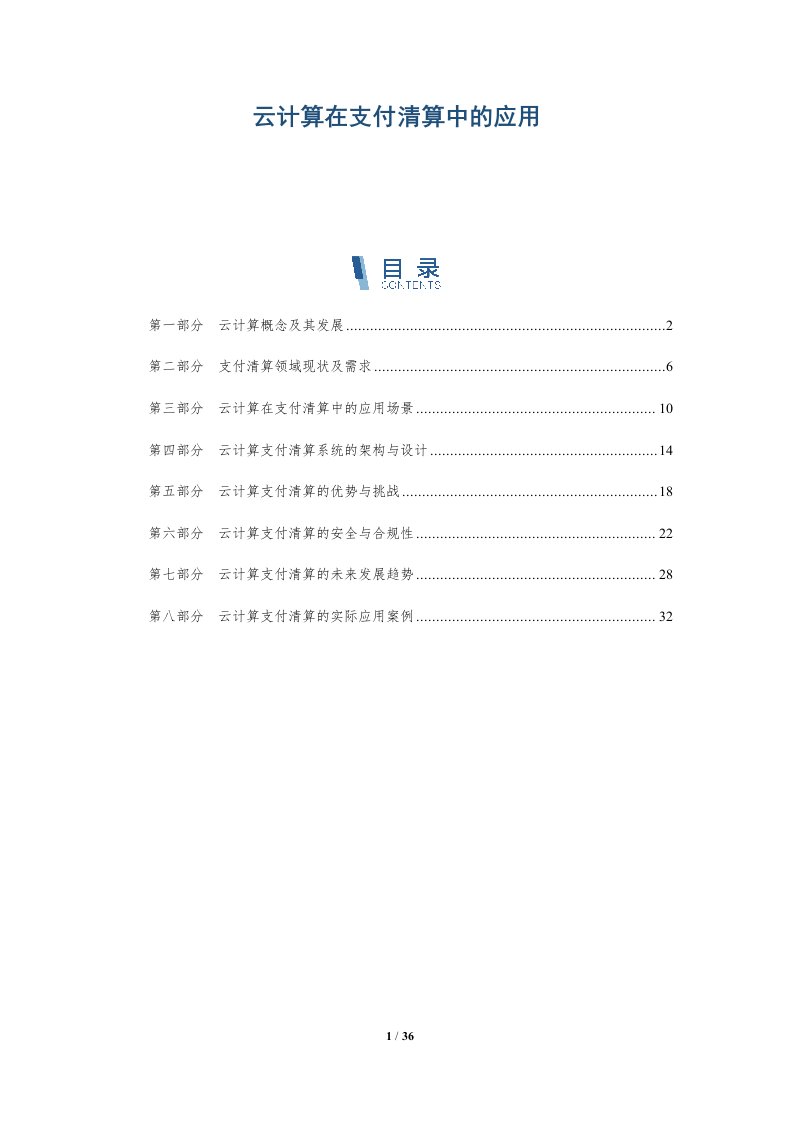 云计算在支付清算中的应用