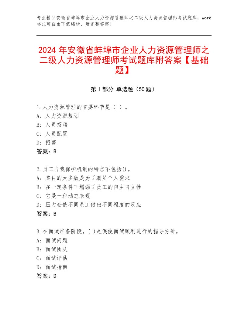 2024年安徽省蚌埠市企业人力资源管理师之二级人力资源管理师考试题库附答案【基础题】